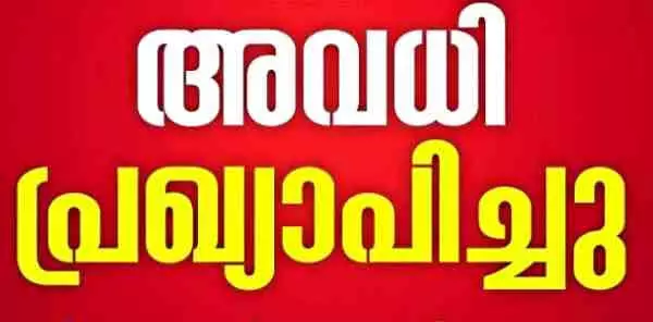 തദ്ദേശ തിരഞ്ഞെടുപ്പ്; വോട്ടെടുപ്പ് ദിവസങ്ങളില്‍ അതത് ജില്ലകളിലെ വിദ്യാഭ്യാസ സ്ഥാപനങ്ങള്‍ക്കും സര്‍ക്കാര്‍ ഓഫീസുകള്‍ക്കും പൊതു അവധി, ഉത്തരവിറക്കി സര്‍ക്കാര്‍