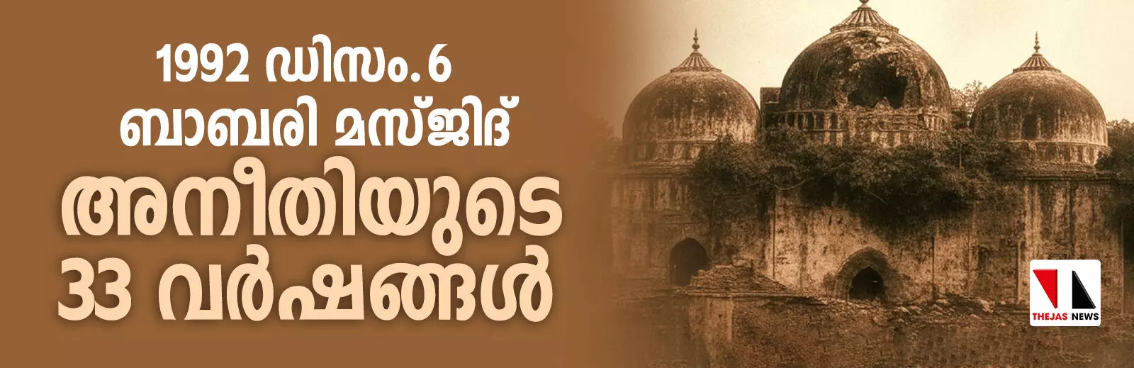 ബാബരി മസ്ജിദ്: അനീതിയുടെ 33 വർഷങ്ങൾ