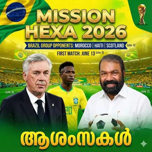മഞ്ഞപ്പടയുടെ കടുത്ത ആരാധകന്; 2026 ഫിഫ ലോകകപ്പിന് ആശംസയുമായി വി ശിവന്കുട്ടി മഞ്ഞപ്പടയുടെ കടുത്ത ആരാധകന്; 2026 ഫിഫ ലോകകപ്പിന് ആശംസയുമായി വി ശിവന്കുട്ടി
