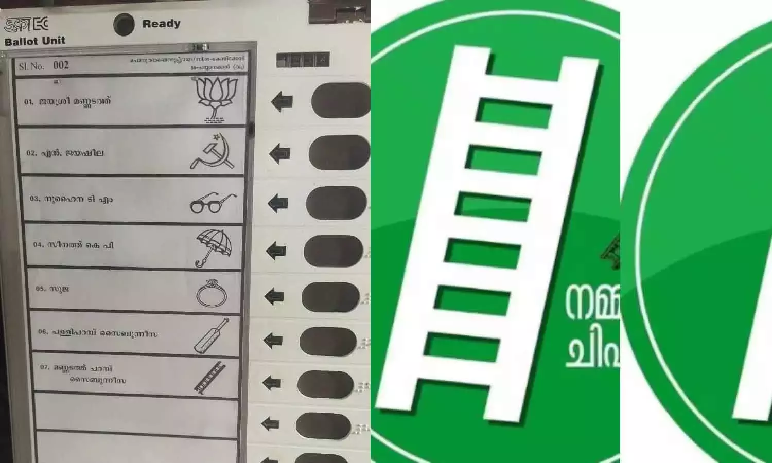തദ്ദേശ തിരഞ്ഞെടുപ്പ്; കോഴിക്കോട്ട് വോട്ടിങ് മെഷീനിലെ കോണി ചിഹ്നം ചെറുതായി; പരാതിയുമായി മുസ് ലിം ലീഗ് തദ്ദേശ തിരഞ്ഞെടുപ്പ്; കോഴിക്കോട്ട് വോട്ടിങ് മെഷീനിലെ കോണി ചിഹ്നം ചെറുതായി; പരാതിയുമായി മുസ് ലിം ലീഗ്