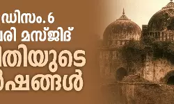 ബാബരി മസ്ജിദ്: അനീതിയുടെ 33 വർഷങ്ങൾ