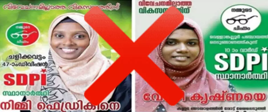 ഇതര മതസ്ഥരായ വനിതകളെ എസ്ഡിപിഐ തട്ടമിട്ട് സ്ഥാനാര്ഥിയാക്കിയെന്ന വ്യാജ പ്രചാരണം; എസ്ഡിപിഐക്ക് അവിടങ്ങളില് സ്ഥാനാര്ഥികളില്ല ഇതര മതസ്ഥരായ വനിതകളെ എസ്ഡിപിഐ തട്ടമിട്ട് സ്ഥാനാര്ഥിയാക്കിയെന്ന വ്യാജ പ്രചാരണം; എസ്ഡിപിഐക്ക് അവിടങ്ങളില് സ്ഥാനാര്ഥികളില്ല