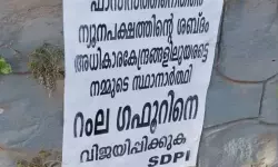 എസ്ഡിപിഐയുടെ പേരില് വ്യാജ പോസ്റ്ററെന്ന് യുഡിഎഫ് എസ്ഡിപിഐയുടെ പേരില് വ്യാജ പോസ്റ്ററെന്ന് യുഡിഎഫ്