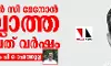 മുകുന്ദന് സി മേനോന് ഇല്ലാത്ത ഇരുപത് വര്ഷം മുകുന്ദന് സി മേനോന് ഇല്ലാത്ത ഇരുപത് വര്ഷം