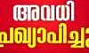 സ്‌കൂളുകള്‍ക്കുള്ള ക്രിസ്മസ് അവധി പ്രഖ്യാപിച്ചു; ഇത്തവണ 12 ദിവസം