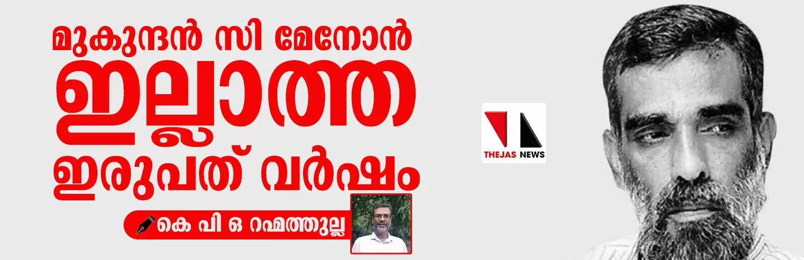 മുകുന്ദന് സി മേനോന് ഇല്ലാത്ത ഇരുപത് വര്ഷം മുകുന്ദന് സി മേനോന് ഇല്ലാത്ത ഇരുപത് വര്ഷം