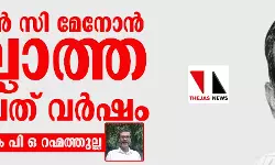 മുകുന്ദന് സി മേനോന് ഇല്ലാത്ത ഇരുപത് വര്ഷം മുകുന്ദന് സി മേനോന് ഇല്ലാത്ത ഇരുപത് വര്ഷം