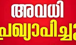 സ്കൂളുകള്ക്കുള്ള ക്രിസ്മസ് അവധി പ്രഖ്യാപിച്ചു; ഇത്തവണ 12 ദിവസം സ്കൂളുകള്ക്കുള്ള ക്രിസ്മസ് അവധി പ്രഖ്യാപിച്ചു; ഇത്തവണ 12 ദിവസം