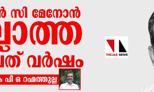 മുകുന്ദന് സി മേനോന് ഇല്ലാത്ത ഇരുപത് വര്ഷം മുകുന്ദന് സി മേനോന് ഇല്ലാത്ത ഇരുപത് വര്ഷം