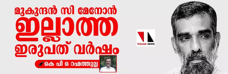 മുകുന്ദന് സി മേനോന് ഇല്ലാത്ത ഇരുപത് വര്ഷം മുകുന്ദന് സി മേനോന് ഇല്ലാത്ത ഇരുപത് വര്ഷം
