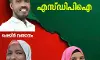 അമ്പലപ്പുഴയില് എസ്ഡിപിഐ സ്ഥാനാര്ഥികള് വിജയക്കൊടി പാറിച്ചു അമ്പലപ്പുഴയില് എസ്ഡിപിഐ സ്ഥാനാര്ഥികള് വിജയക്കൊടി പാറിച്ചു
