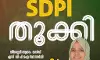 നീര്വ്വേലിയില് എസ്ഡിപിഐ സ്ഥാനാര്ഥിക്ക് വിജയം നീര്വ്വേലിയില് എസ്ഡിപിഐ സ്ഥാനാര്ഥിക്ക് വിജയം