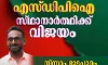 തിരുവനന്തപുരത്ത് എസ്ഡിപിഐ സ്ഥാനാര്‍ഥി വിജയിച്ചു