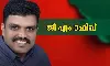 അരുവിക്കരയില് എസ്ഡിപിഐ സ്ഥാനാര്ഥി വിജയിച്ചു അരുവിക്കരയില് എസ്ഡിപിഐ സ്ഥാനാര്ഥി വിജയിച്ചു