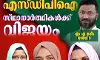 കരിവാരം ഗ്രാമപഞ്ചായത്തില് എസ്ഡിപിഐ സ്ഥാനാര്ഥികള്ക്ക് വിജയം കരിവാരം ഗ്രാമപഞ്ചായത്തില് എസ്ഡിപിഐ സ്ഥാനാര്ഥികള്ക്ക് വിജയം