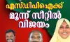 പോരുവഴി ഗ്രാമപഞ്ചായത്തില് എസ്ഡിപിഐ സ്ഥാനാര്ഥികള്ക്ക് വിജയം പോരുവഴി ഗ്രാമപഞ്ചായത്തില് എസ്ഡിപിഐ സ്ഥാനാര്ഥികള്ക്ക് വിജയം
