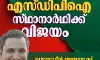 പനയം ഗ്രാമപഞ്ചായത്തില് എസ്ഡിപിഐ സ്ഥാനാര്ഥി വിജയിച്ചു പനയം ഗ്രാമപഞ്ചായത്തില് എസ്ഡിപിഐ സ്ഥാനാര്ഥി വിജയിച്ചു