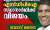 മണ്ണഞ്ചേരി ഡിവിഷനില് എസ്ഡിപിഐ സ്ഥാനാര്ഥിക്ക് വിജയം മണ്ണഞ്ചേരി ഡിവിഷനില് എസ്ഡിപിഐ സ്ഥാനാര്ഥിക്ക് വിജയം