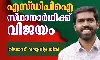 മൈനാഗപ്പള്ളി ഗ്രാമപഞ്ചായത്തില് എസ്ഡിപിഐ സ്ഥാനാര്ഥി വിജയിച്ചു മൈനാഗപ്പള്ളി ഗ്രാമപഞ്ചായത്തില് എസ്ഡിപിഐ സ്ഥാനാര്ഥി വിജയിച്ചു