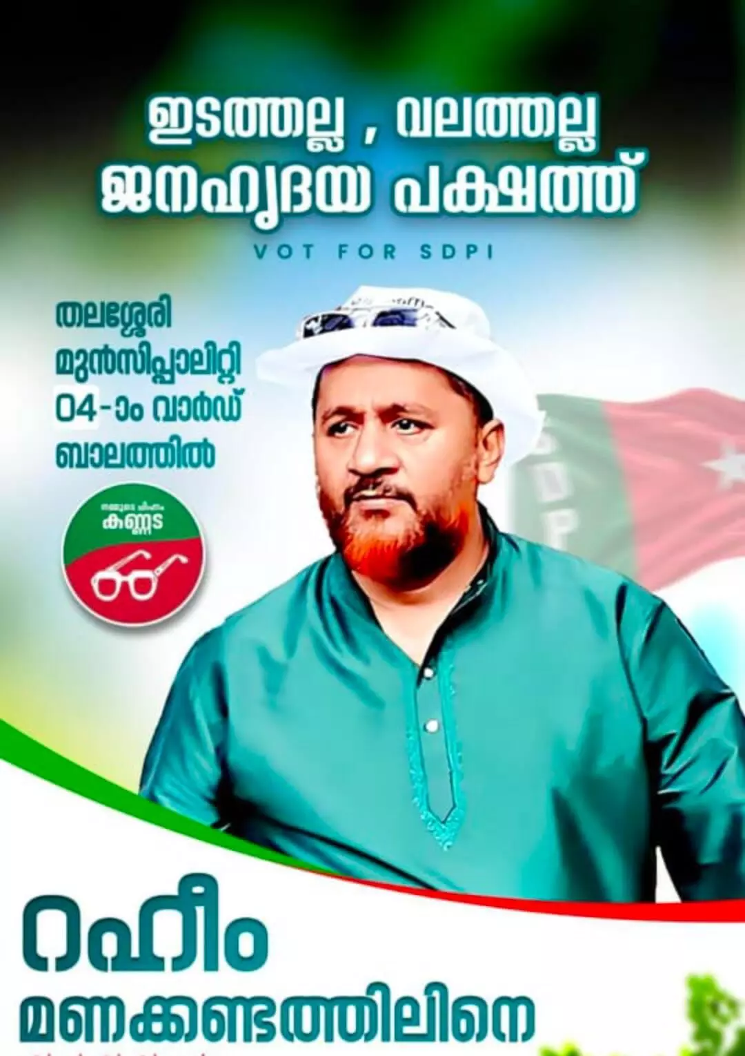 തലശ്ശേരിയില് എസ്ഡിപിഐ സ്ഥാനാര്ഥിക്ക് വിജയം തലശ്ശേരിയില് എസ്ഡിപിഐ സ്ഥാനാര്ഥിക്ക് വിജയം