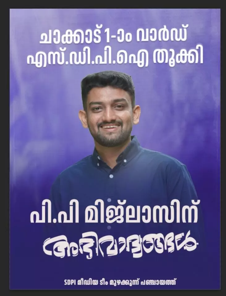 മുഴക്കുന്ന് എസ്ഡിപിഐ സ്ഥാനാര്ഥിക്ക് വിജയം മുഴക്കുന്ന് എസ്ഡിപിഐ സ്ഥാനാര്ഥിക്ക് വിജയം