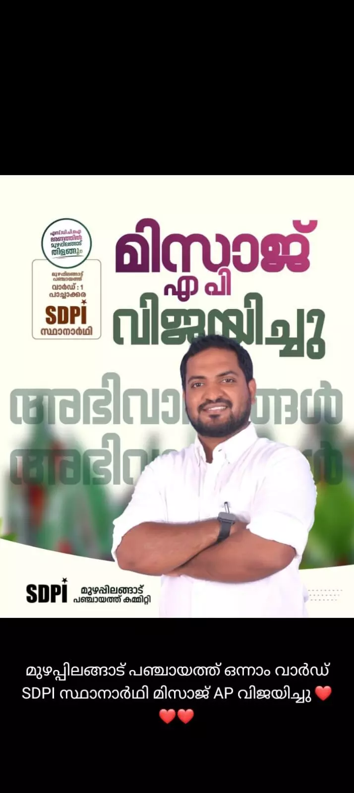 മുഴപ്പിലങ്ങാട് എസ്ഡിപിഐ സ്ഥാനാര്ഥിക്ക് വീണ്ടും മുന്നേറ്റം മുഴപ്പിലങ്ങാട് എസ്ഡിപിഐ സ്ഥാനാര്ഥിക്ക് വീണ്ടും മുന്നേറ്റം