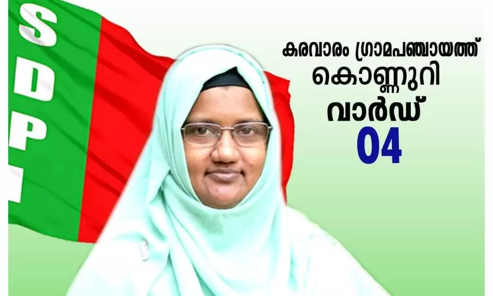 തിരുവനന്തപുരത്ത് എസ്ഡിപിഐ സ്ഥാനാര്ഥിക്ക് വിജയം തിരുവനന്തപുരത്ത് എസ്ഡിപിഐ സ്ഥാനാര്ഥിക്ക് വിജയം