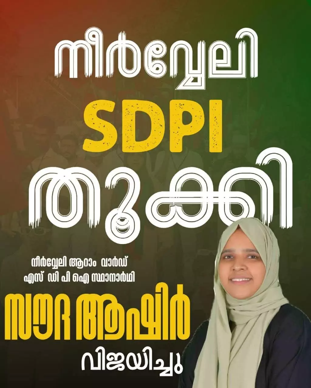 നീര്വ്വേലിയില് എസ്ഡിപിഐ സ്ഥാനാര്ഥിക്ക് വിജയം നീര്വ്വേലിയില് എസ്ഡിപിഐ സ്ഥാനാര്ഥിക്ക് വിജയം