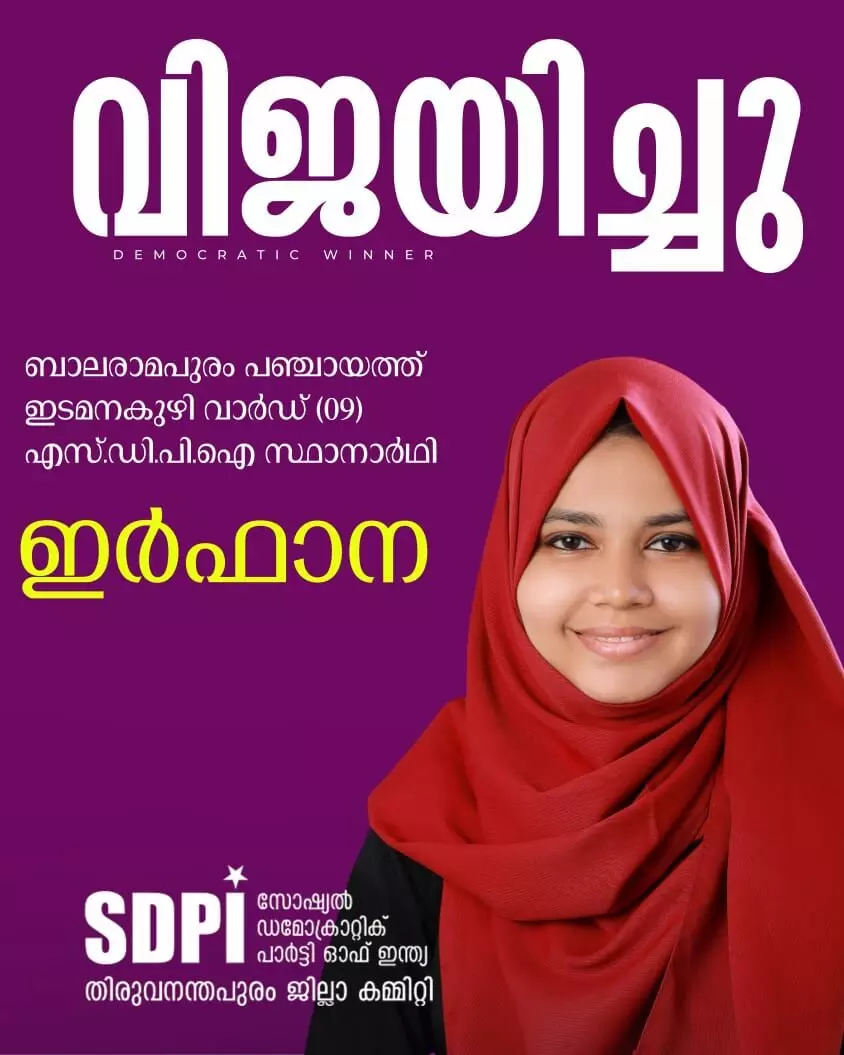 ബാലരാമപുരത്ത് എസ്ഡിപിഐ സ്ഥാനാര്ഥിക്ക് വിജയം ബാലരാമപുരത്ത് എസ്ഡിപിഐ സ്ഥാനാര്ഥിക്ക് വിജയം