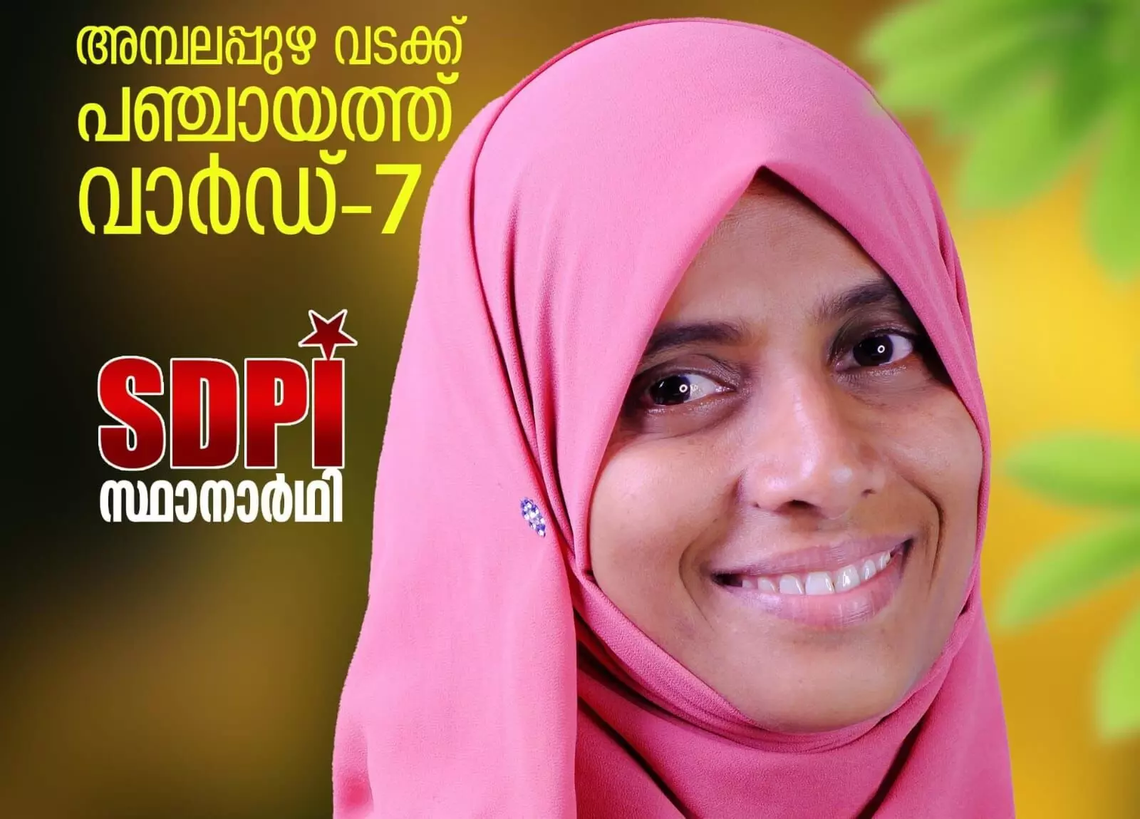 അമ്പലപ്പുഴയില് എസ്ഡിപിഐ സ്ഥാനാര്ഥി വിജയിച്ചു അമ്പലപ്പുഴയില് എസ്ഡിപിഐ സ്ഥാനാര്ഥി വിജയിച്ചു