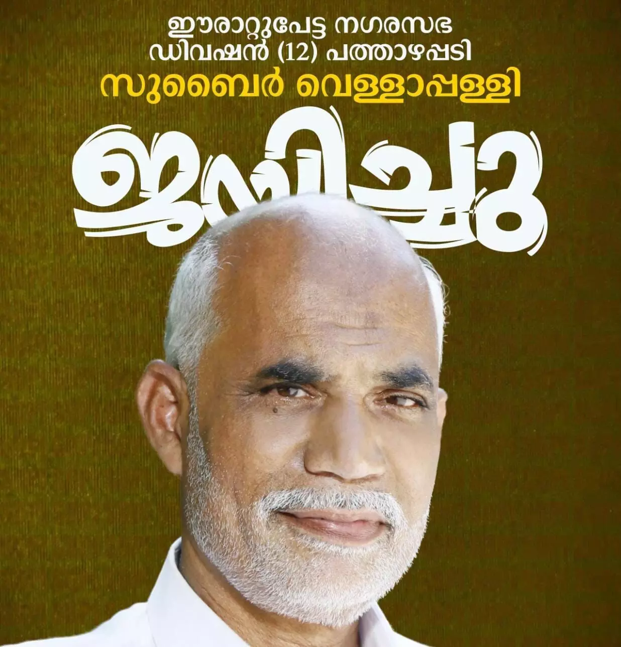 ഈരാറ്റുപേട്ടയില് എസ്ഡിപിഐ സ്ഥാനാര്ഥി വിജയിച്ചു ഈരാറ്റുപേട്ടയില് എസ്ഡിപിഐ സ്ഥാനാര്ഥി വിജയിച്ചു