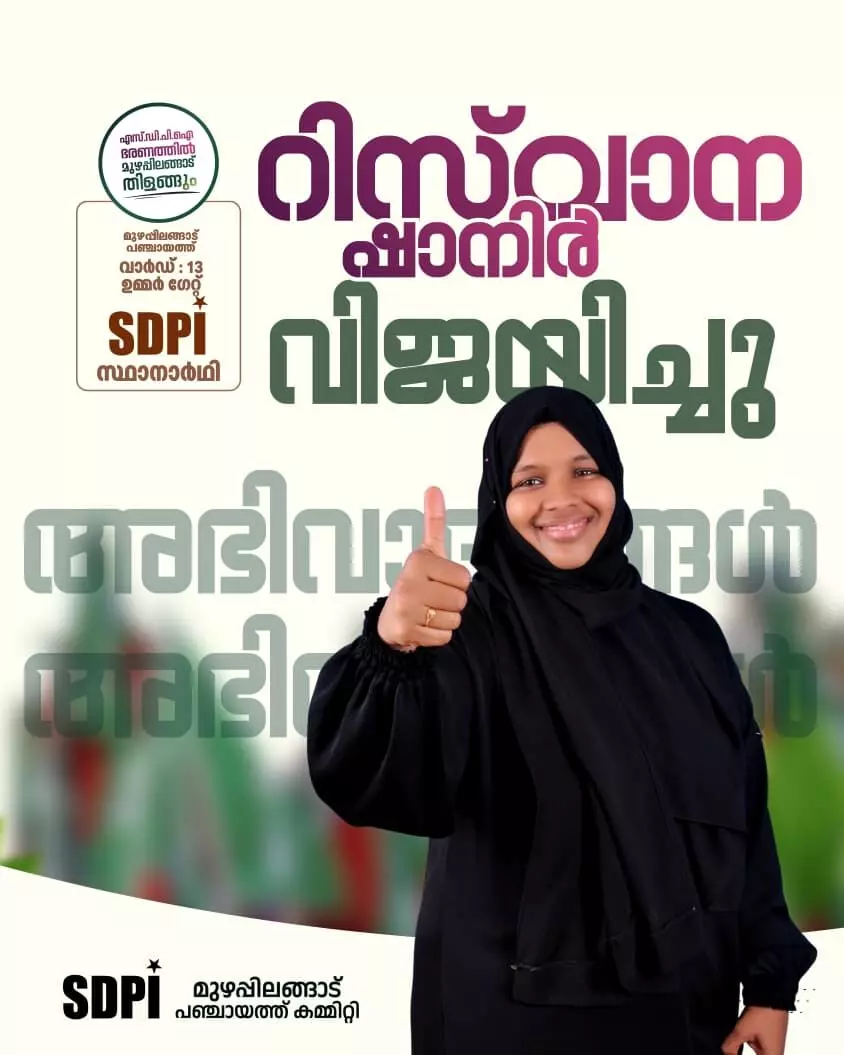 മുഴപ്പിലങ്ങാട് 13 ആം വാര്ഡിലും എസ്ഡിപിഐക്ക് വിജയം മുഴപ്പിലങ്ങാട് 13 ആം വാര്ഡിലും എസ്ഡിപിഐക്ക് വിജയം