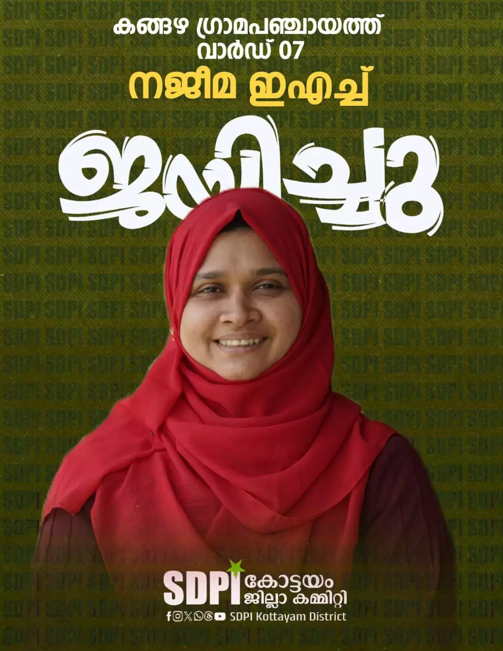 കോട്ടയത്ത് എസ്ഡിപിഐ സ്ഥാനാര്ഥി വിജയിച്ചു കോട്ടയത്ത് എസ്ഡിപിഐ സ്ഥാനാര്ഥി വിജയിച്ചു