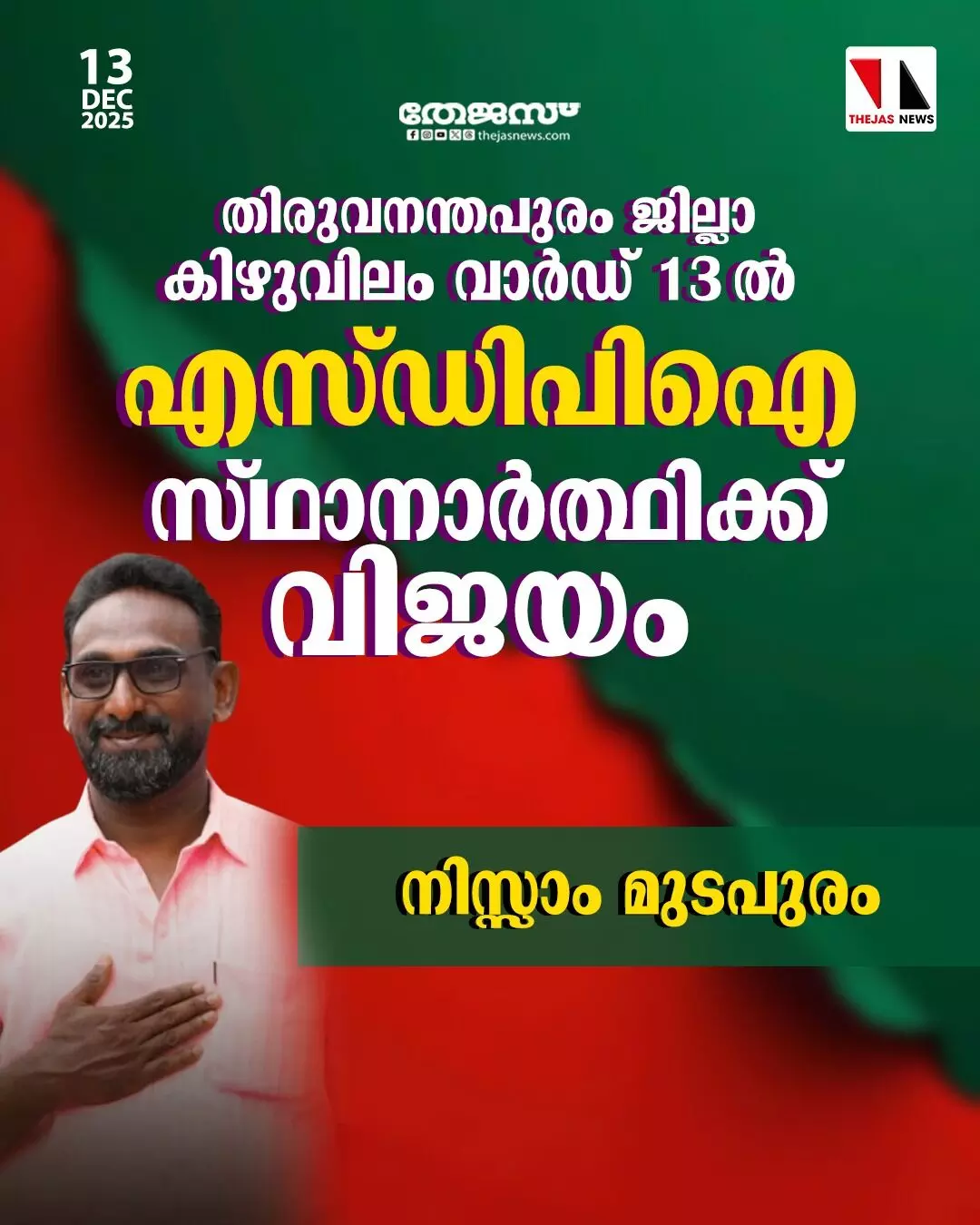 തിരുവനന്തപുരത്ത് എസ്ഡിപിഐ സ്ഥാനാര്ഥി വിജയിച്ചു തിരുവനന്തപുരത്ത് എസ്ഡിപിഐ സ്ഥാനാര്ഥി വിജയിച്ചു