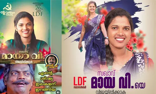 എല്ഡിഎഫിന്റെ മായ.വിയും തോറ്റു എല്ഡിഎഫിന്റെ മായ.വിയും തോറ്റു