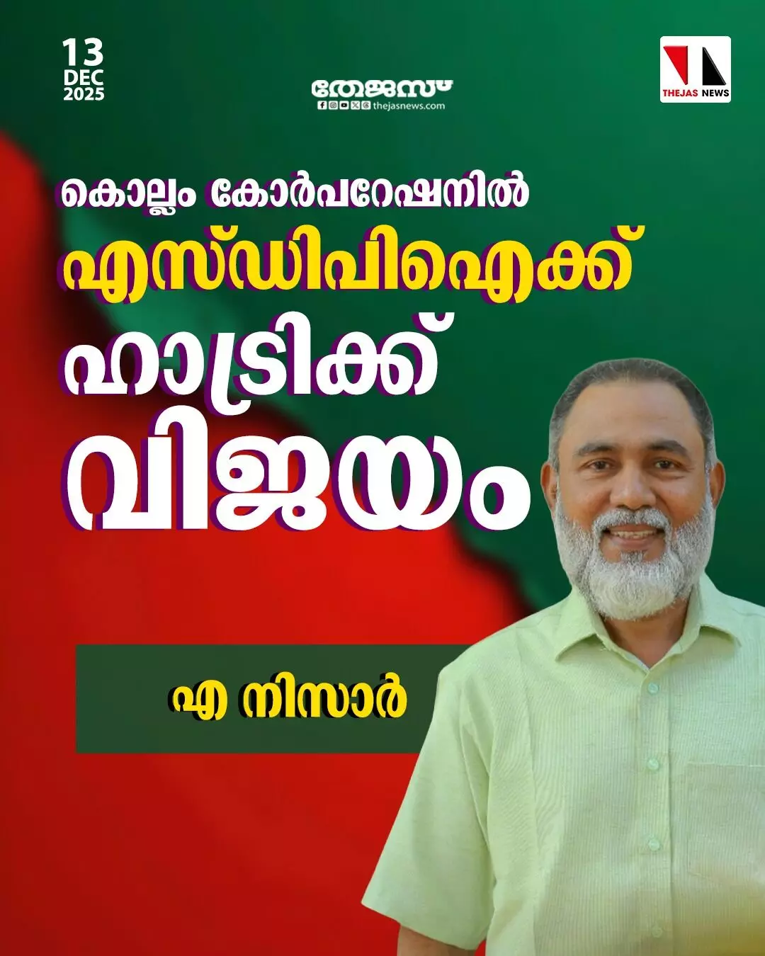 കൊല്ലം കോര്പറേഷനില് എസ്ഡിപിഐക്ക് ഹാട്രിക്ക് വിജയം കൊല്ലം കോര്പറേഷനില് എസ്ഡിപിഐക്ക് ഹാട്രിക്ക് വിജയം