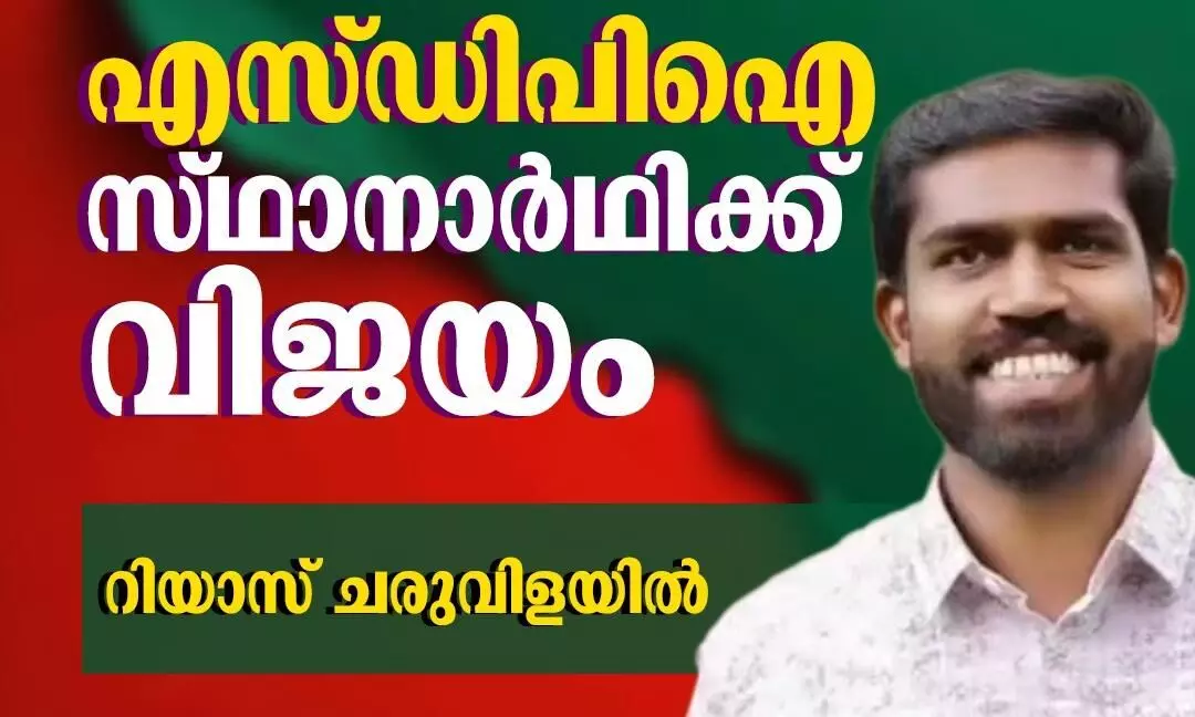മൈനാഗപ്പള്ളി ഗ്രാമപഞ്ചായത്തില് എസ്ഡിപിഐ സ്ഥാനാര്ഥി വിജയിച്ചു മൈനാഗപ്പള്ളി ഗ്രാമപഞ്ചായത്തില് എസ്ഡിപിഐ സ്ഥാനാര്ഥി വിജയിച്ചു