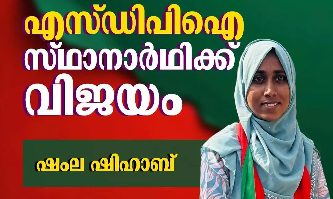 പത്തനാപുരത്ത് എസ്ഡിപിഐ സ്ഥാനാര്‍ഥി വിജയിച്ചു