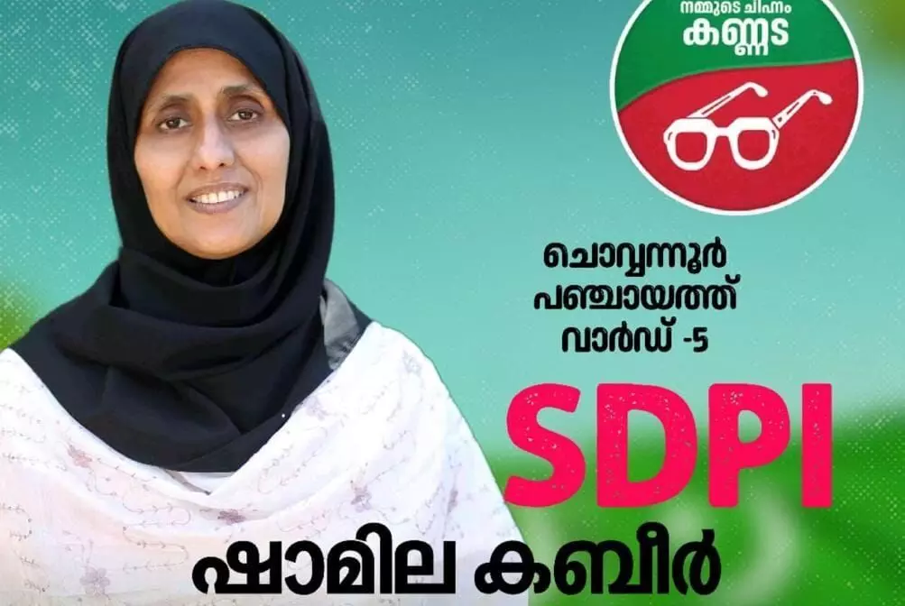 ചൊവ്വന്നൂര് ഗ്രാമ പഞ്ചായത്തില് നാലാം തവണയും എസ്ഡിപിഐ സ്ഥാനാര്ഥി ഷാമില എസ് കെ വിജയിച്ചു ചൊവ്വന്നൂര് ഗ്രാമ പഞ്ചായത്തില് നാലാം തവണയും എസ്ഡിപിഐ സ്ഥാനാര്ഥി ഷാമില എസ് കെ വിജയിച്ചു