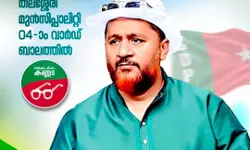 തലശ്ശേരിയില് എസ്ഡിപിഐ സ്ഥാനാര്ഥിക്ക് വിജയം തലശ്ശേരിയില് എസ്ഡിപിഐ സ്ഥാനാര്ഥിക്ക് വിജയം