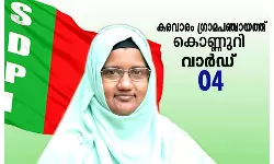 തിരുവനന്തപുരത്ത് എസ്ഡിപിഐ സ്ഥാനാര്ഥിക്ക് വിജയം തിരുവനന്തപുരത്ത് എസ്ഡിപിഐ സ്ഥാനാര്ഥിക്ക് വിജയം