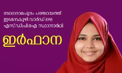 ബാലരാമപുരത്ത് എസ്ഡിപിഐ സ്ഥാനാര്ഥിക്ക് വിജയം ബാലരാമപുരത്ത് എസ്ഡിപിഐ സ്ഥാനാര്ഥിക്ക് വിജയം