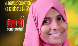 അമ്പലപ്പുഴയില് എസ്ഡിപിഐ സ്ഥാനാര്ഥി വിജയിച്ചു അമ്പലപ്പുഴയില് എസ്ഡിപിഐ സ്ഥാനാര്ഥി വിജയിച്ചു
