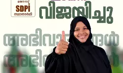 മുഴപ്പിലങ്ങാട് 13 ആം വാര്ഡിലും എസ്ഡിപിഐക്ക് വിജയം മുഴപ്പിലങ്ങാട് 13 ആം വാര്ഡിലും എസ്ഡിപിഐക്ക് വിജയം