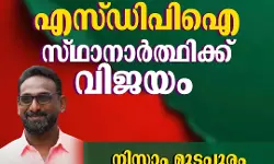 തിരുവനന്തപുരത്ത് എസ്ഡിപിഐ സ്ഥാനാര്ഥി വിജയിച്ചു തിരുവനന്തപുരത്ത് എസ്ഡിപിഐ സ്ഥാനാര്ഥി വിജയിച്ചു