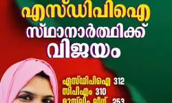 റീ കൗണ്ടിങ്ങില് എസ്ഡിപിഐ സ്ഥാനാര്ഥിക്ക് വിജയം റീ കൗണ്ടിങ്ങില് എസ്ഡിപിഐ സ്ഥാനാര്ഥിക്ക് വിജയം
