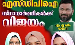 കരിവാരം ഗ്രാമപഞ്ചായത്തില് എസ്ഡിപിഐ സ്ഥാനാര്ഥികള്ക്ക് വിജയം കരിവാരം ഗ്രാമപഞ്ചായത്തില് എസ്ഡിപിഐ സ്ഥാനാര്ഥികള്ക്ക് വിജയം