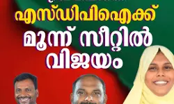 പോരുവഴി ഗ്രാമപഞ്ചായത്തില് എസ്ഡിപിഐ സ്ഥാനാര്ഥികള്ക്ക് വിജയം പോരുവഴി ഗ്രാമപഞ്ചായത്തില് എസ്ഡിപിഐ സ്ഥാനാര്ഥികള്ക്ക് വിജയം