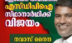 മണ്ണഞ്ചേരി ഡിവിഷനില് എസ്ഡിപിഐ സ്ഥാനാര്ഥിക്ക് വിജയം മണ്ണഞ്ചേരി ഡിവിഷനില് എസ്ഡിപിഐ സ്ഥാനാര്ഥിക്ക് വിജയം
