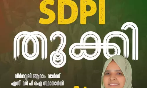നീര്വ്വേലിയില് എസ്ഡിപിഐ സ്ഥാനാര്ഥിക്ക് വിജയം നീര്വ്വേലിയില് എസ്ഡിപിഐ സ്ഥാനാര്ഥിക്ക് വിജയം